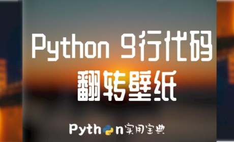 Python 9行代码批量翻转壁纸的惊喜 Python 实用宝典